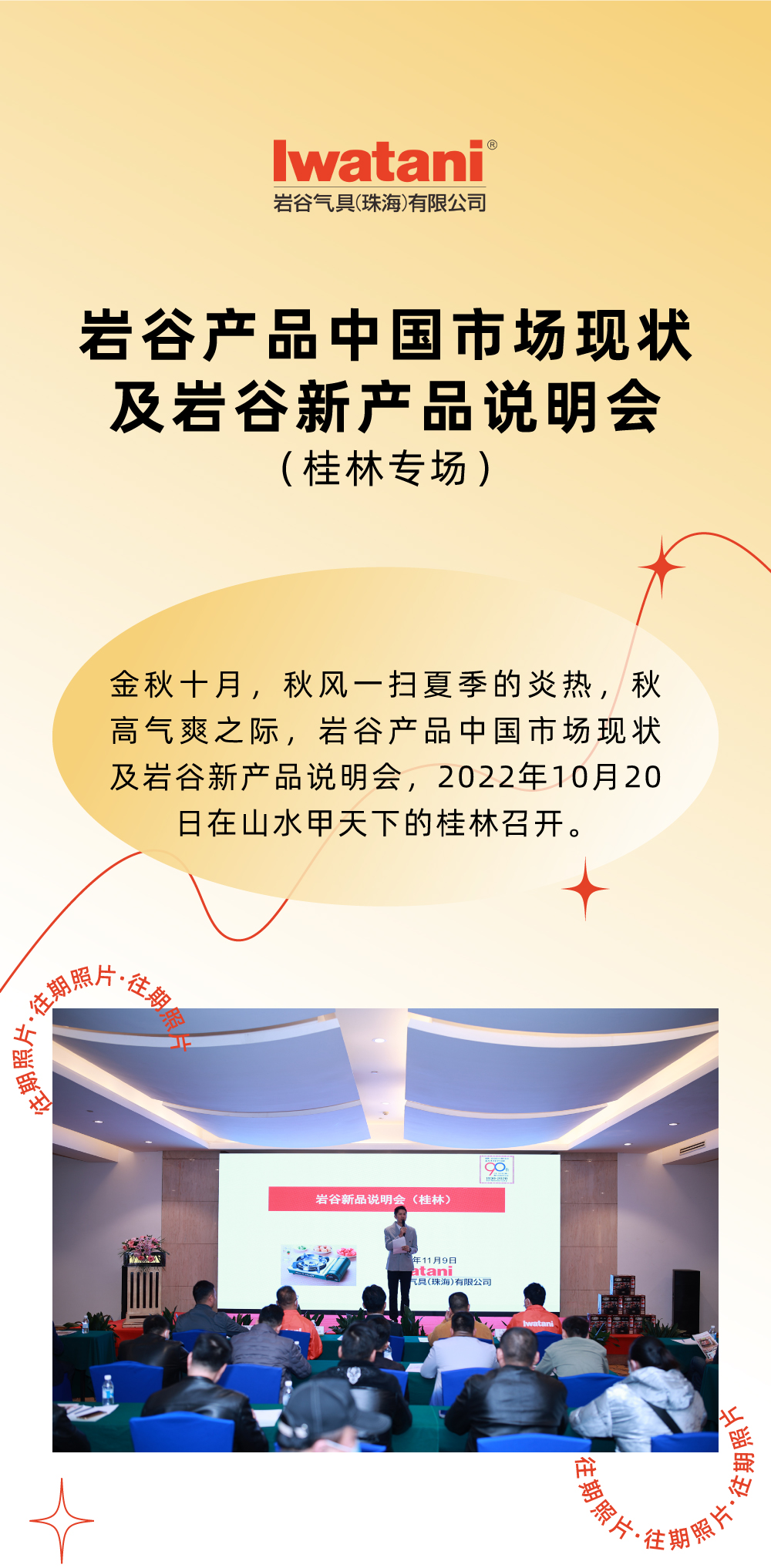 金秋十月，秋風(fēng)一掃夏季的炎熱，秋高氣爽之際，巖谷產(chǎn)品中國市場現(xiàn)狀及巖谷新產(chǎn)品說明會，2022年10月20日在山水甲天下的桂林召開。