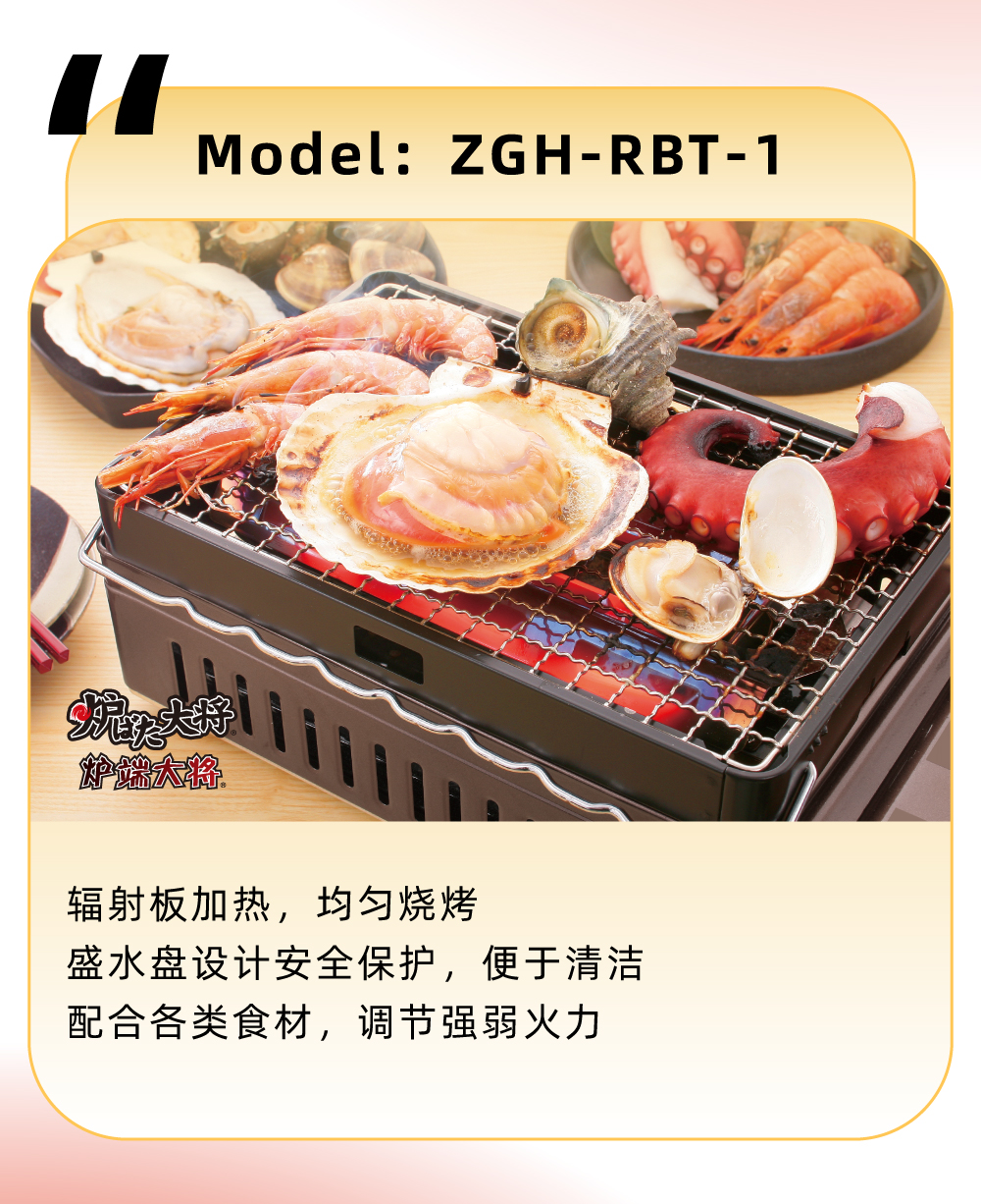 輻射板加熱，均勻燒烤，盛水盤設(shè)計(jì)安全保護(hù)，便于清潔，配合各類食材，調(diào)節(jié)強(qiáng)弱火力